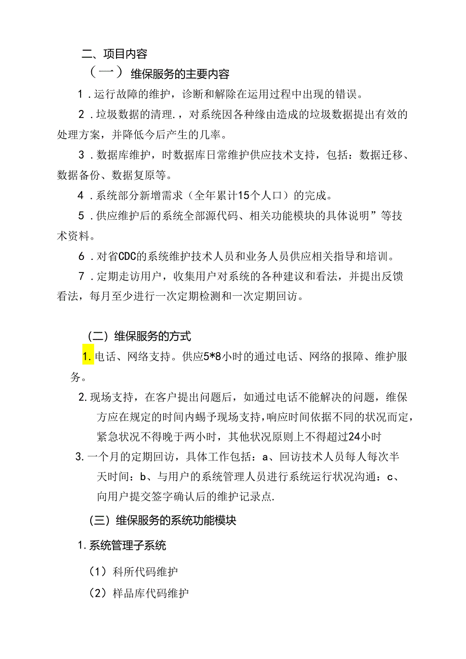 “卫生防病检验实验室信息管理系统”维护工作方案.docx_第2页