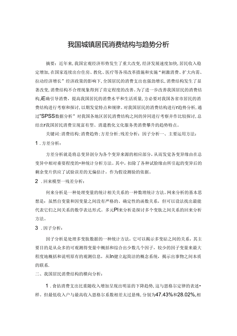 spss课程论文我国城镇居民消费结构及趋势分析.docx_第1页