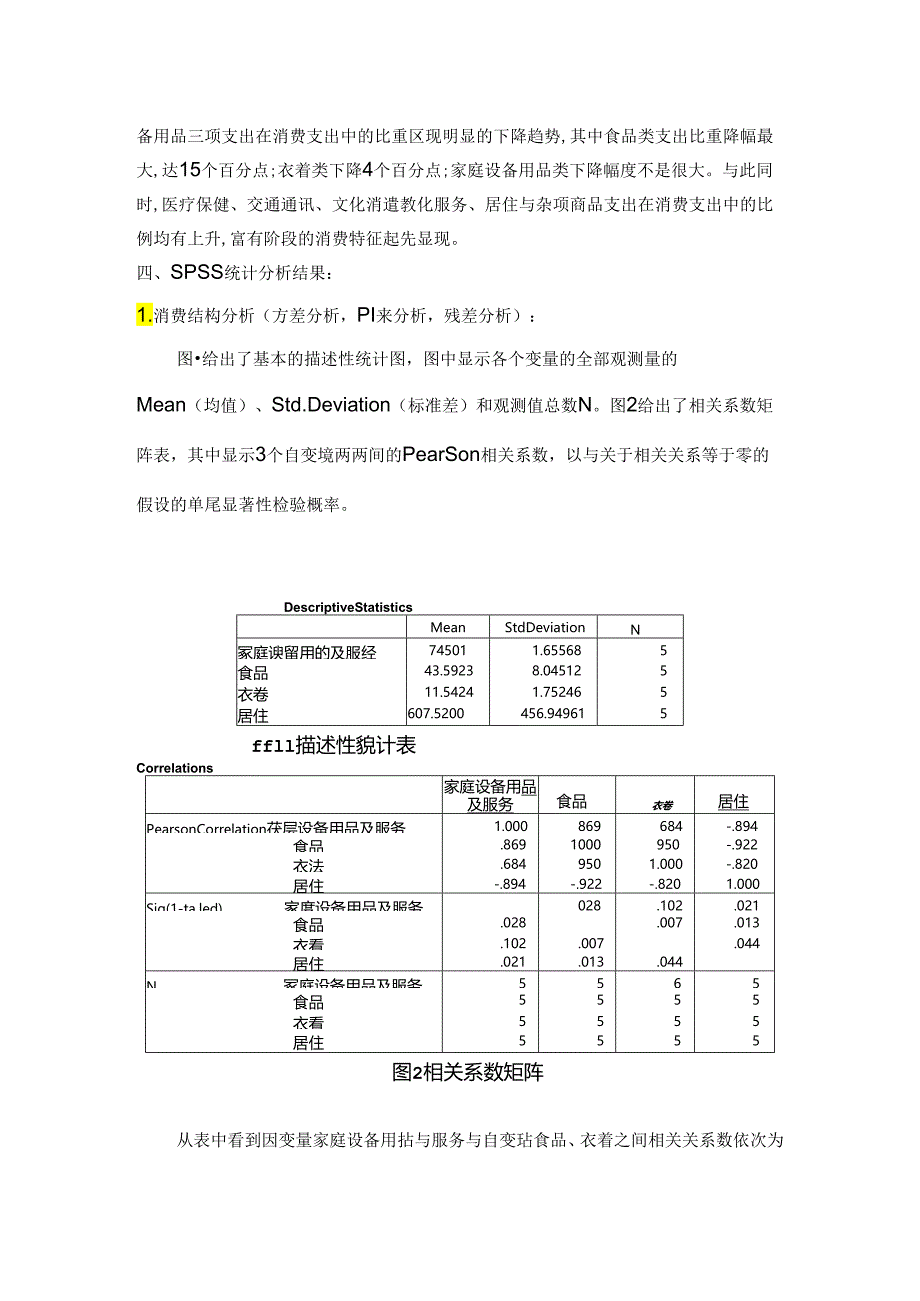 spss课程论文我国城镇居民消费结构及趋势分析.docx_第3页