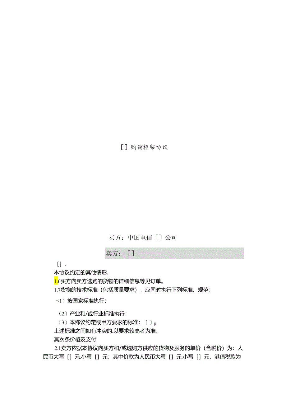 JCG-48简单购销框架协议(不涉及安装、保修和技术服务的简单非通信产品采购,加订单).docx_第1页