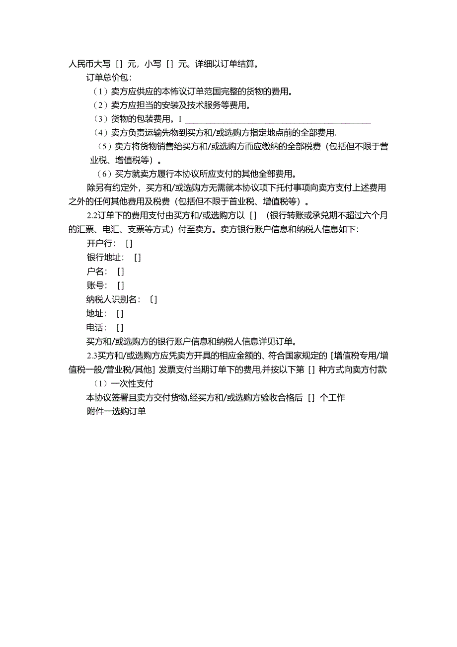 JCG-48简单购销框架协议(不涉及安装、保修和技术服务的简单非通信产品采购,加订单).docx_第2页