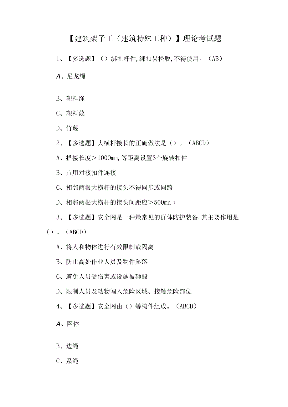 【建筑架子工(建筑特殊工种)】理论考试题.docx_第1页