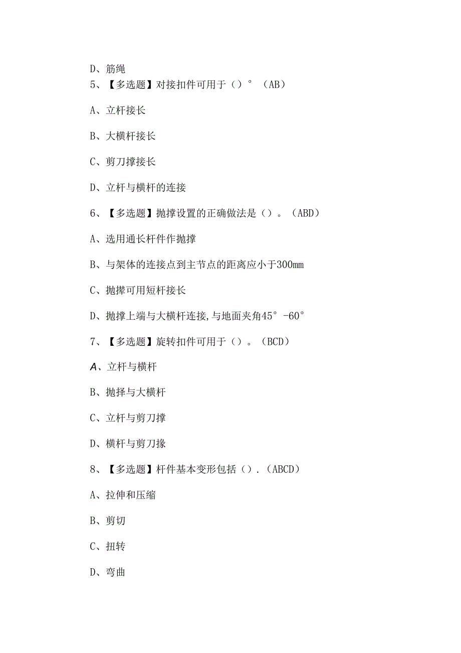 【建筑架子工(建筑特殊工种)】理论考试题.docx_第2页