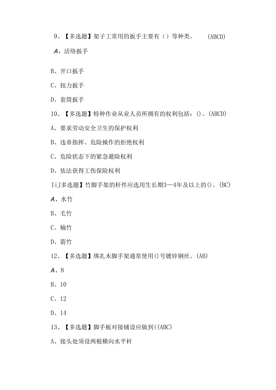 【建筑架子工(建筑特殊工种)】理论考试题.docx_第3页