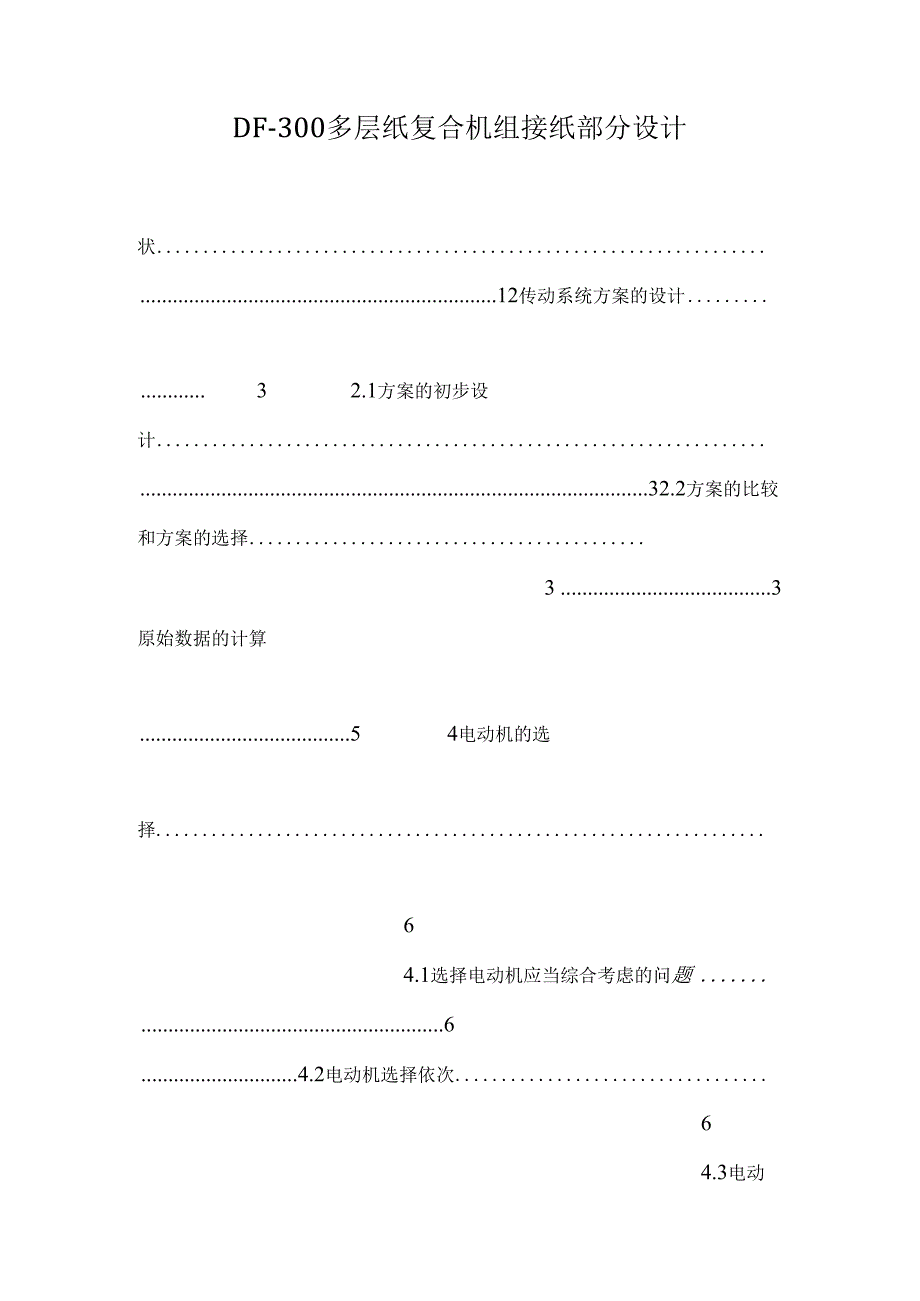 DF-300多层纸复合机组接纸部分设计.docx_第1页