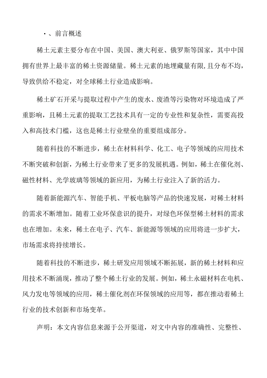 稀土行业特征.docx_第2页