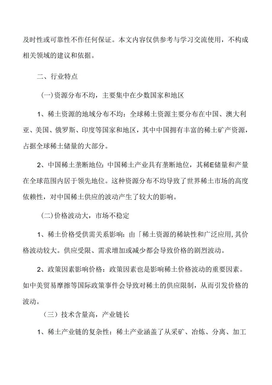 稀土行业特征.docx_第3页