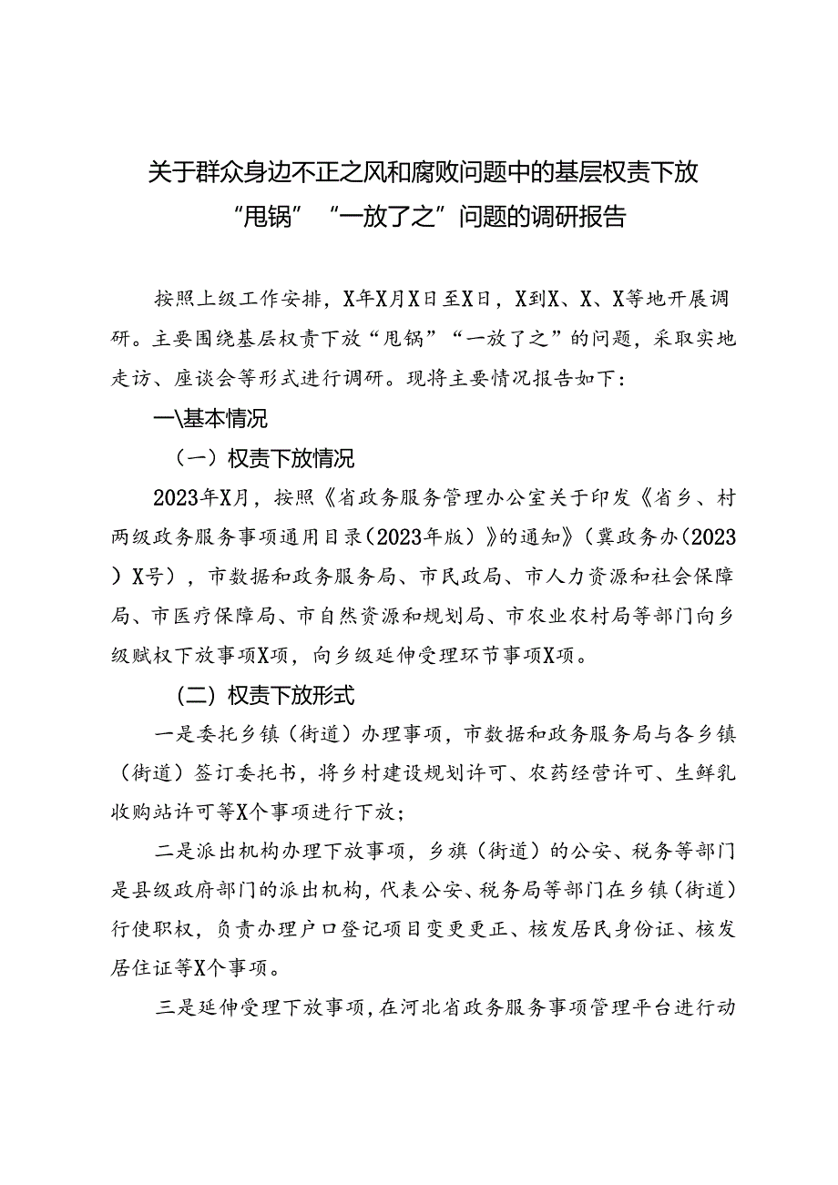 2024年群众身边不正之风和腐败问题中的基层权责下放“甩锅”“一放了之”问题的调研报告.docx_第1页