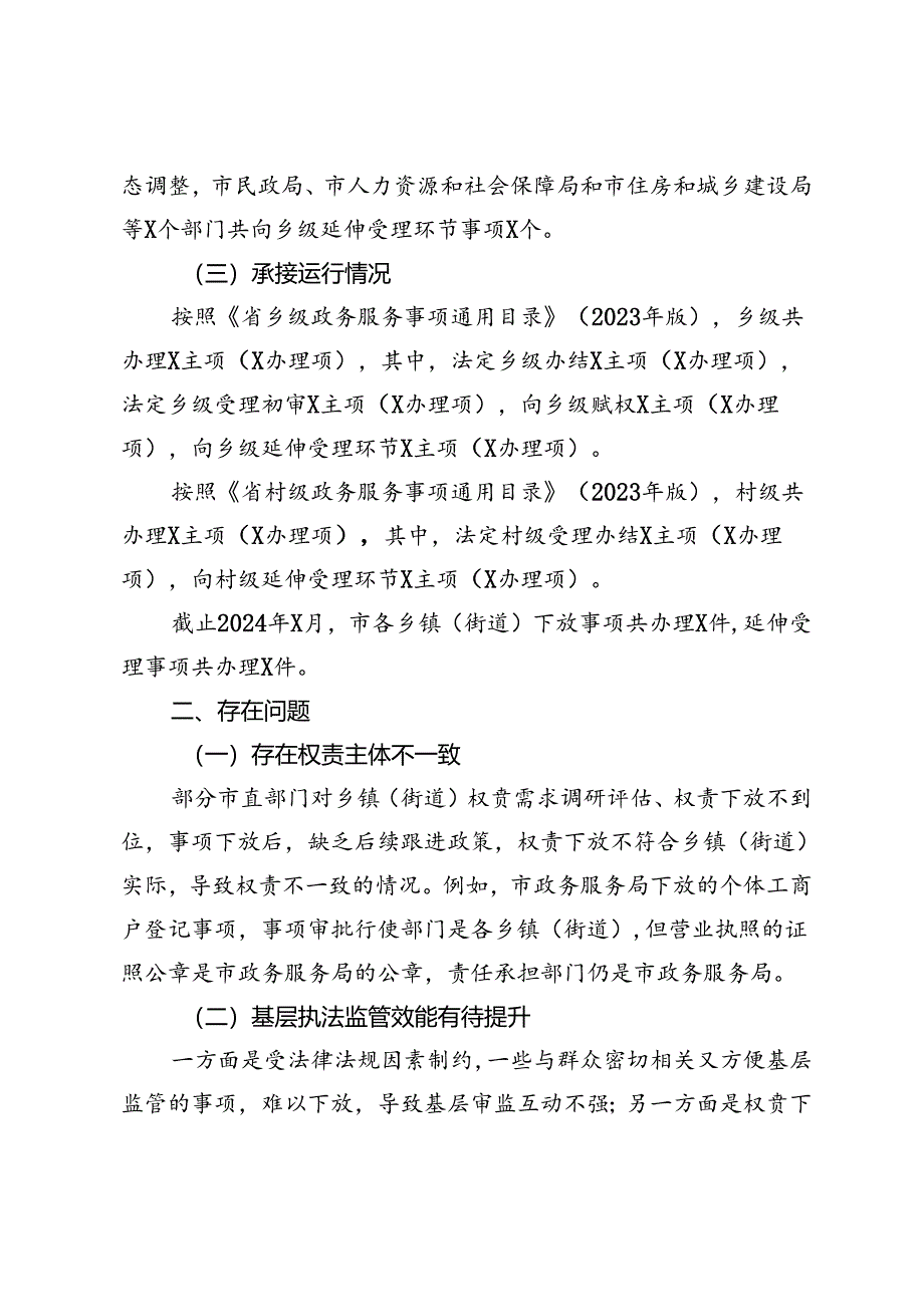 2024年群众身边不正之风和腐败问题中的基层权责下放“甩锅”“一放了之”问题的调研报告.docx_第2页