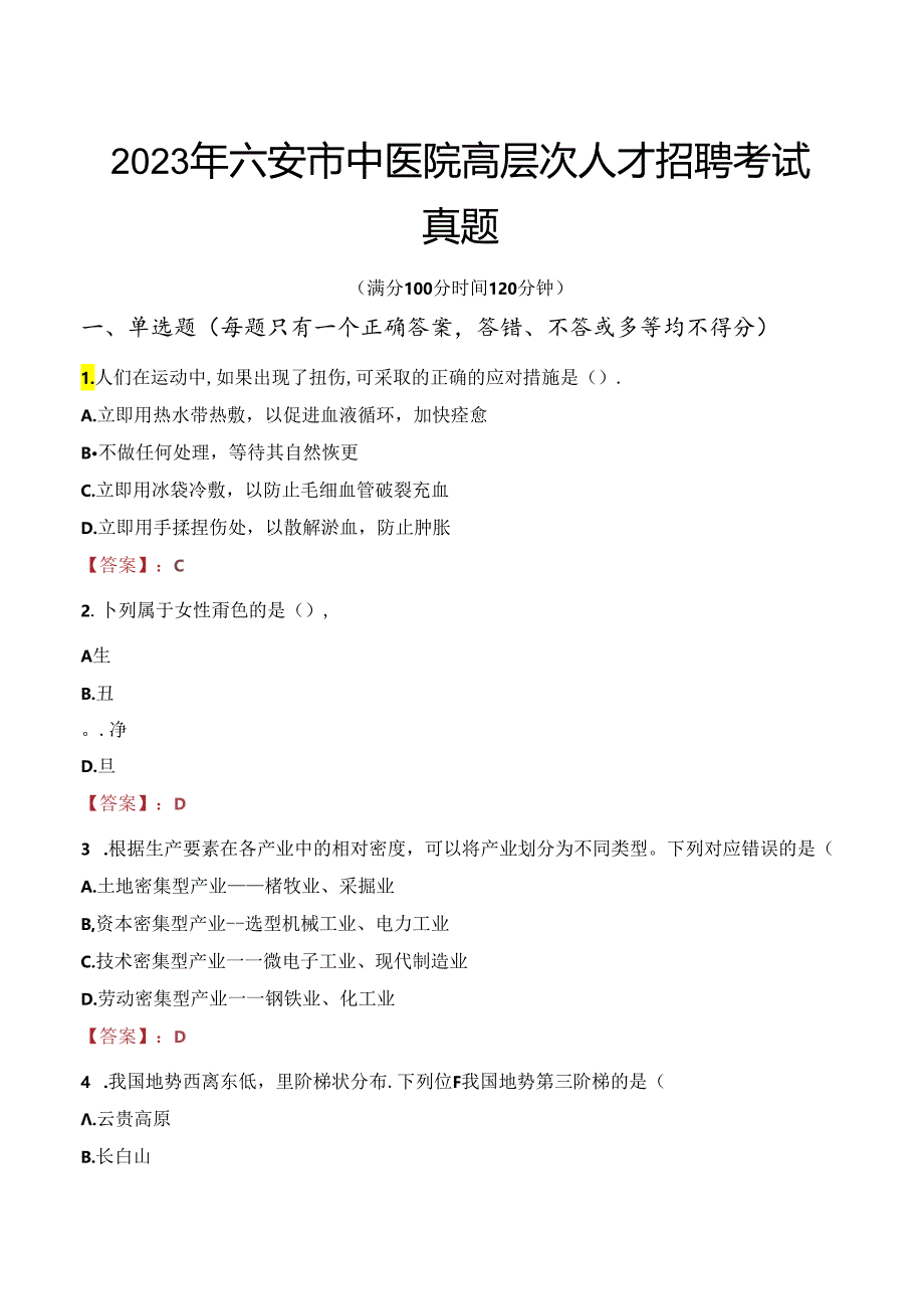 2023年六安市中医院高层次人才招聘考试真题.docx_第1页