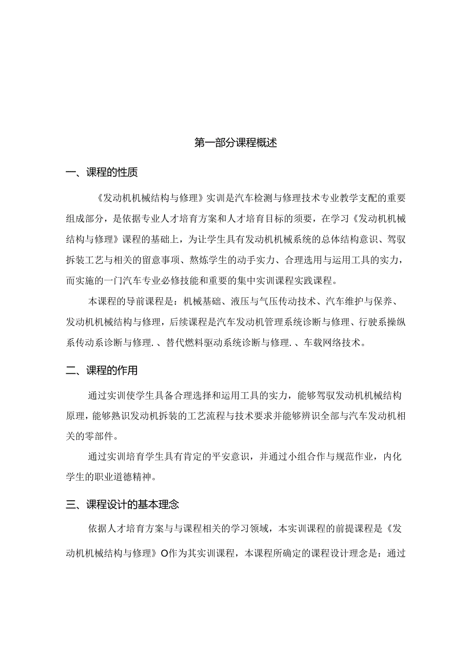 《发动机机械结构与维修》实训课程标准要点.docx_第2页