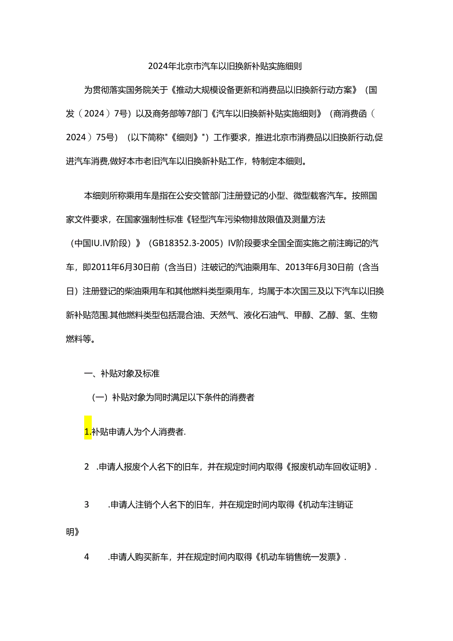 2024年北京市汽车以旧换新补贴实施细则.docx_第1页