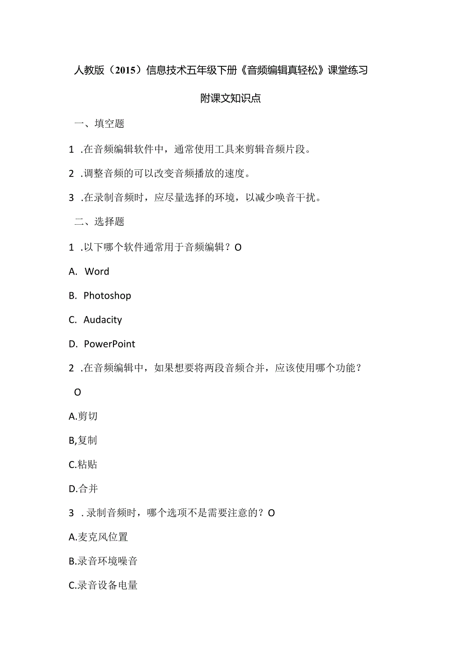 人教版（2015）信息技术五年级下册《音频编辑真轻松》课堂练习及课文知识点.docx_第1页