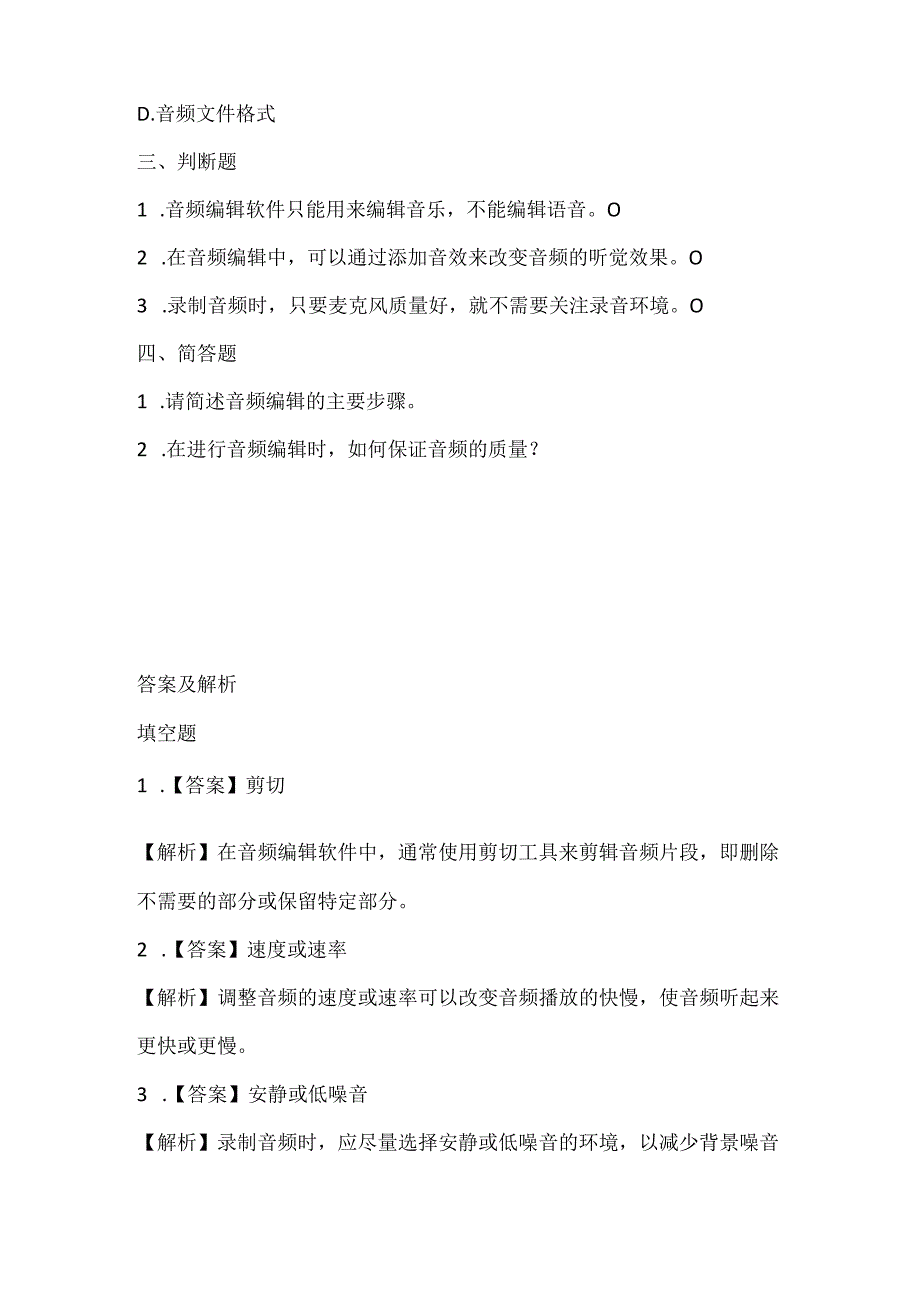 人教版（2015）信息技术五年级下册《音频编辑真轻松》课堂练习及课文知识点.docx_第2页