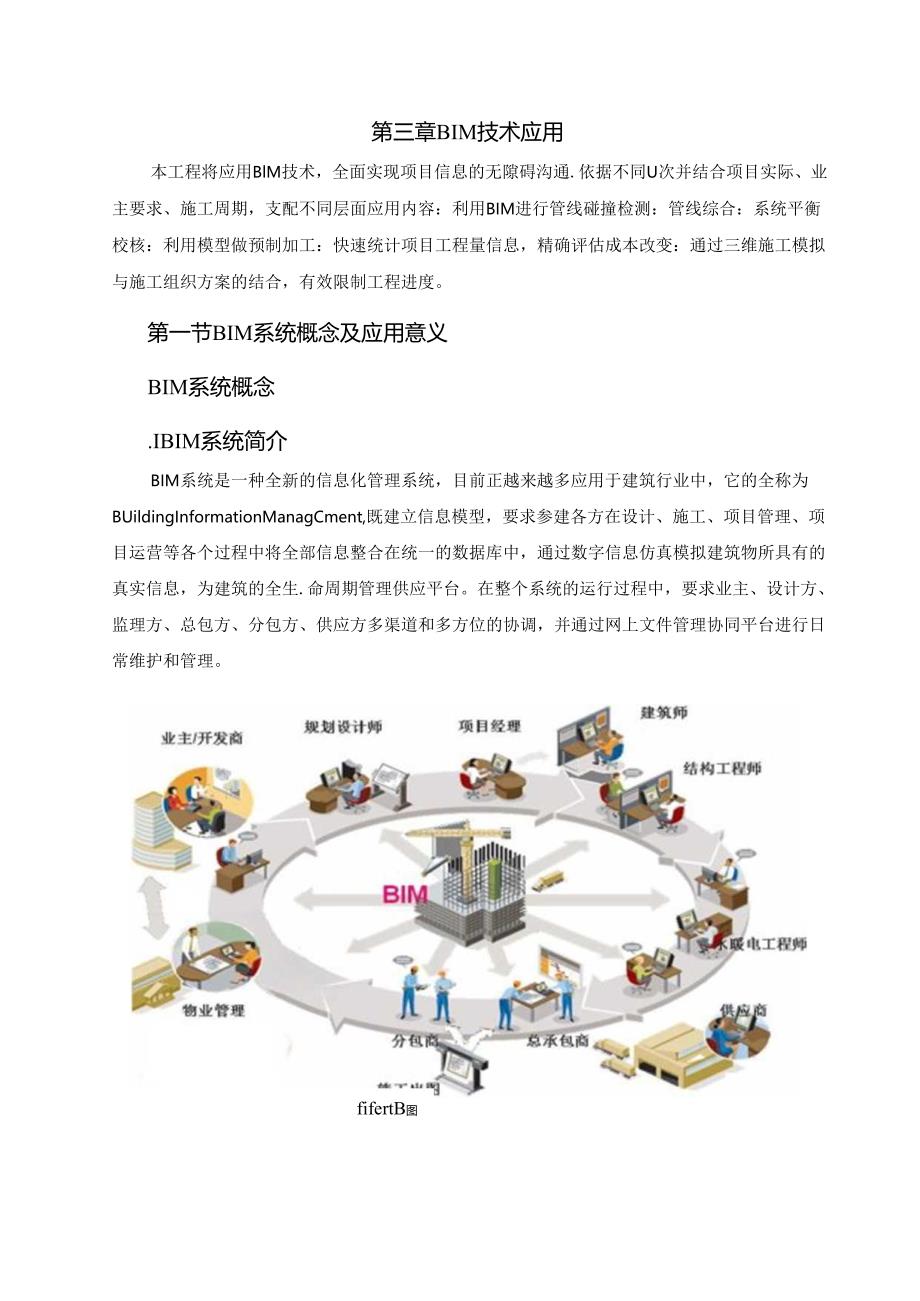 BIM应用技术功能和优势解析.docx_第1页