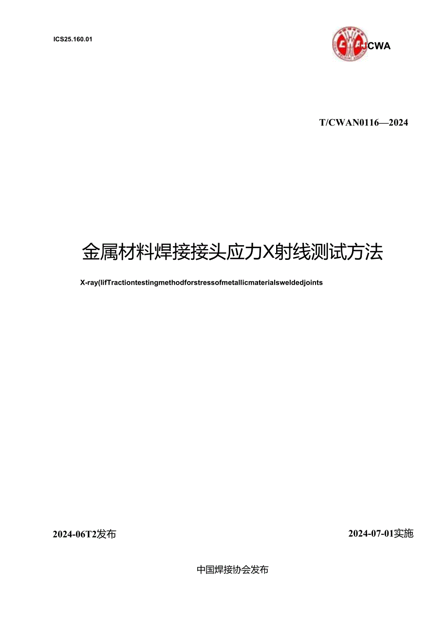 T_CWAN 0116-2024 金属材料焊接接头应力X射线测试方法.docx_第1页