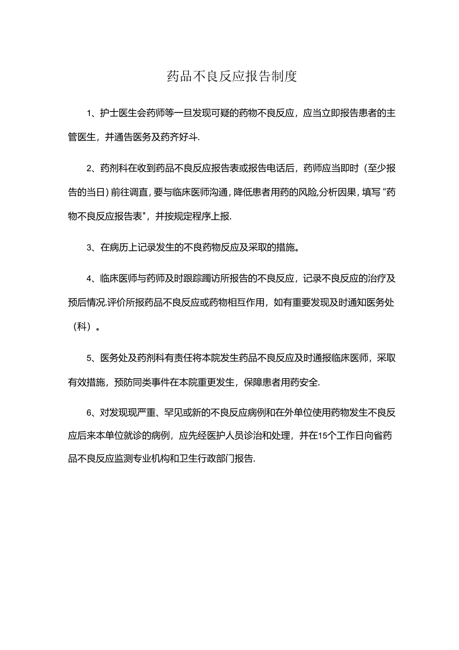 药品不良反应报告制度.docx_第1页