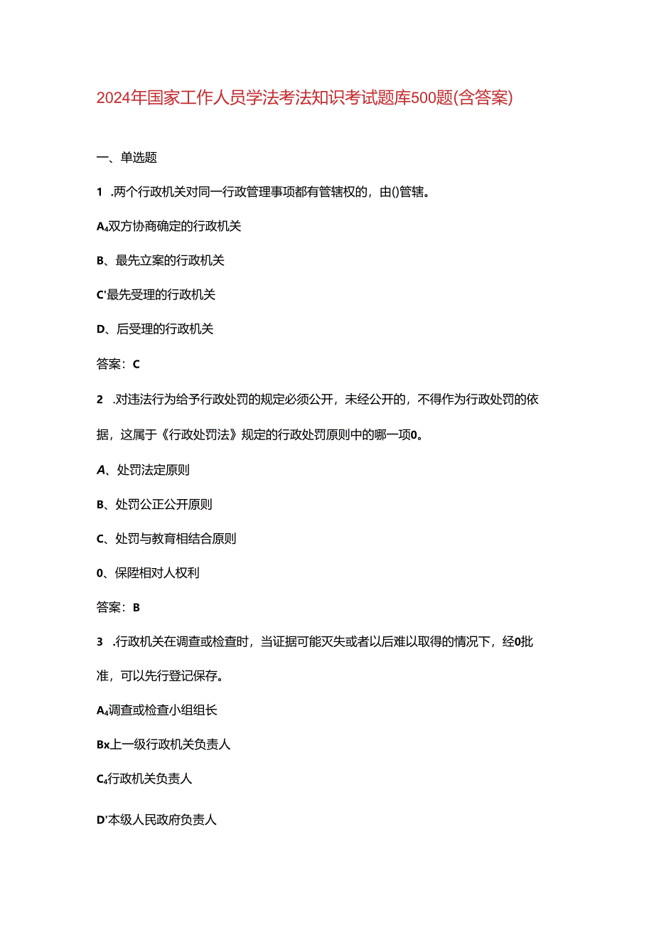 2024年国家工作人员学法考法知识考试题库500题（含答案）.docx_第1页