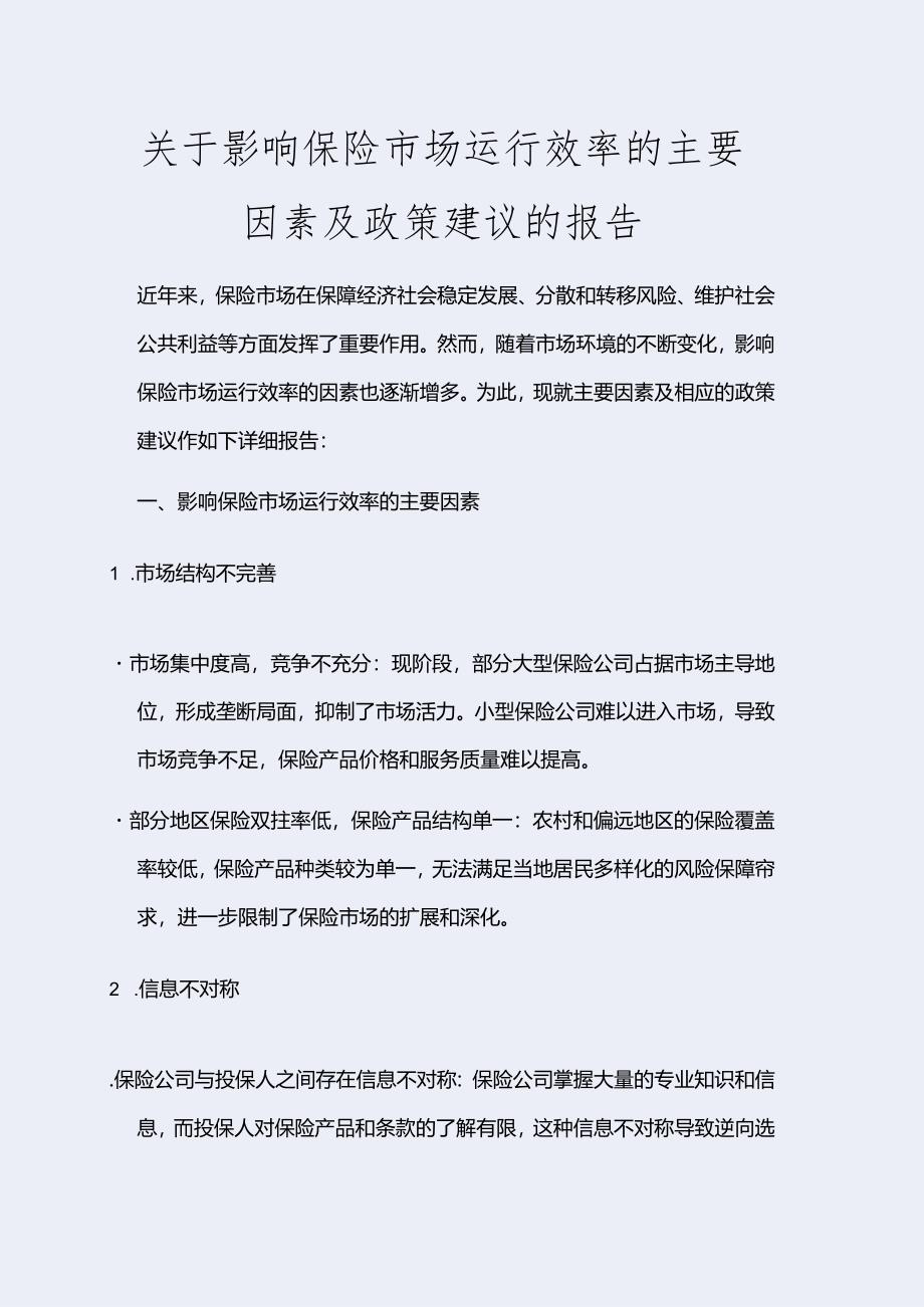 影响保险市场运行效率的主要因素及政策建议.docx_第1页