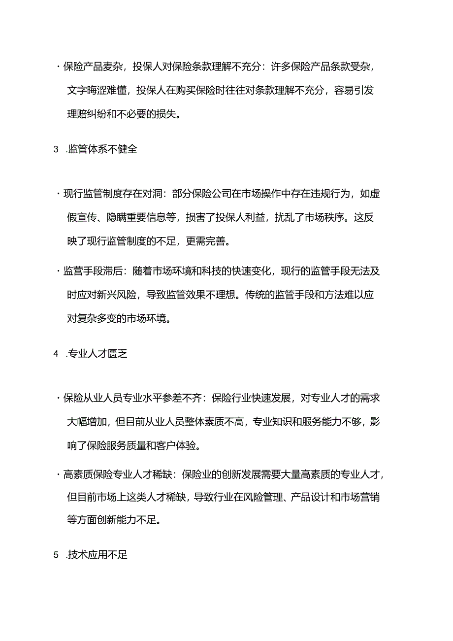 影响保险市场运行效率的主要因素及政策建议.docx_第3页