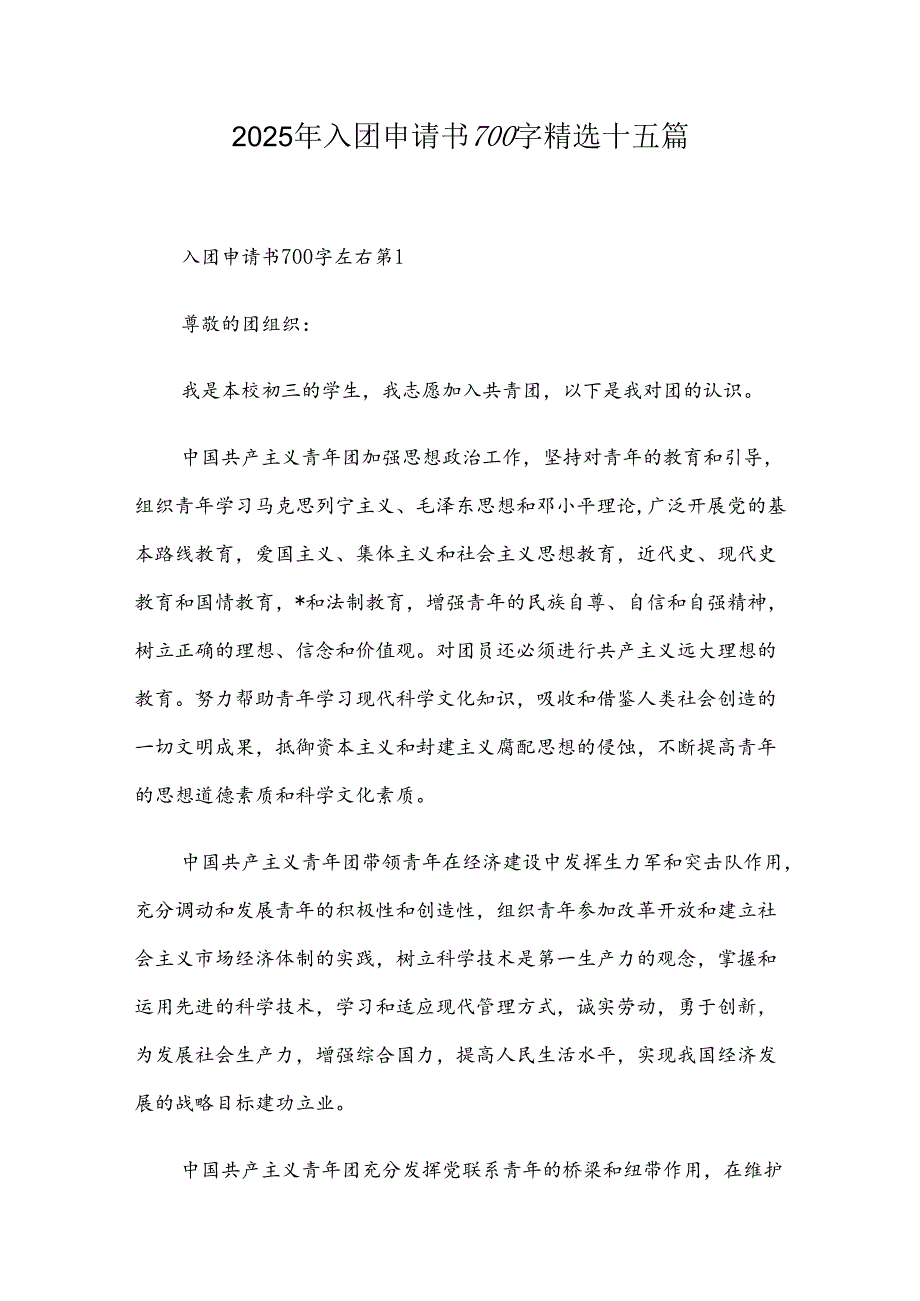 2025年入团申请书700字精选十五篇.docx_第1页