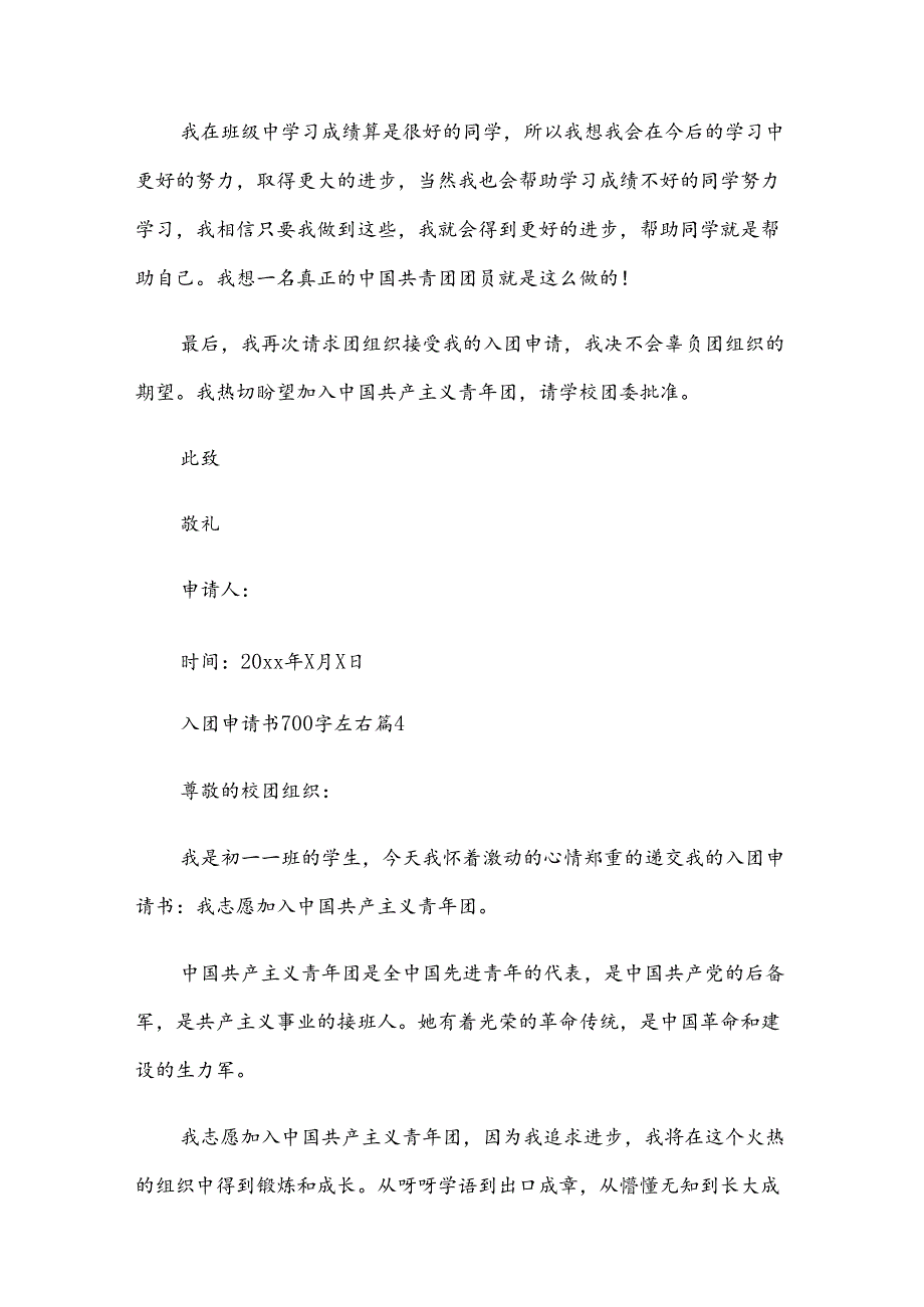 2025年入团申请书700字精选十五篇.docx_第3页