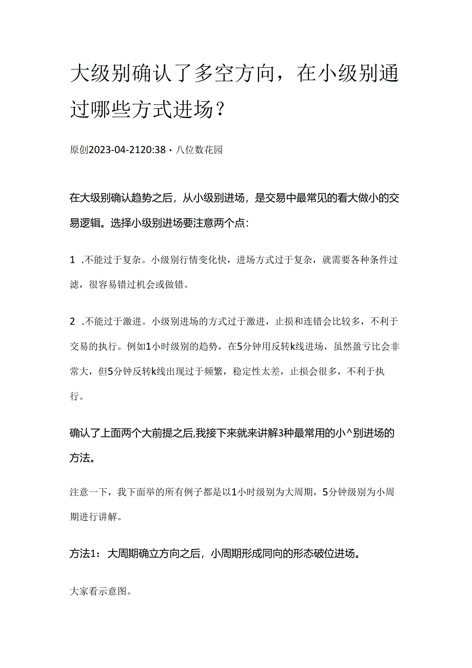 大级别确认了多空方向在小级别通过哪些方式进场？.docx_第1页