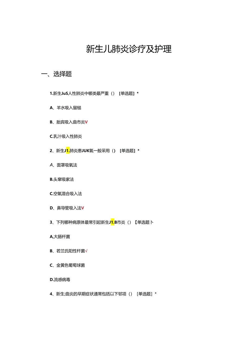 新生儿肺炎诊疗及护理考核试题.docx_第1页