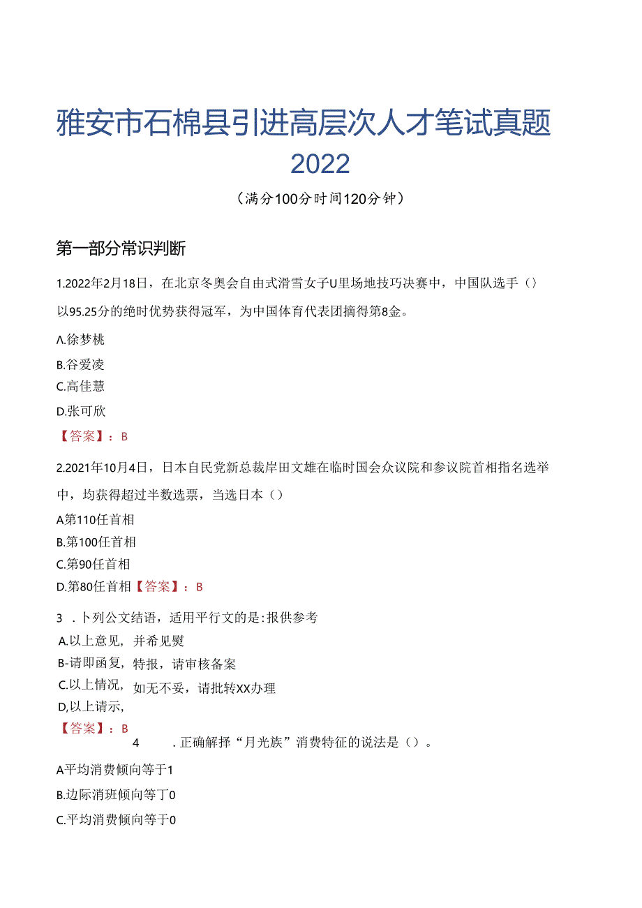 雅安市石棉县引进高层次人才笔试真题2022.docx_第1页