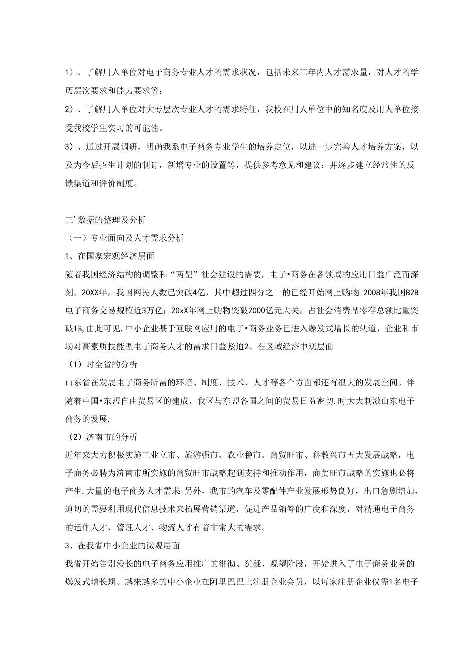 【《电子商务市场营销调查探究》3300字】.docx_第2页