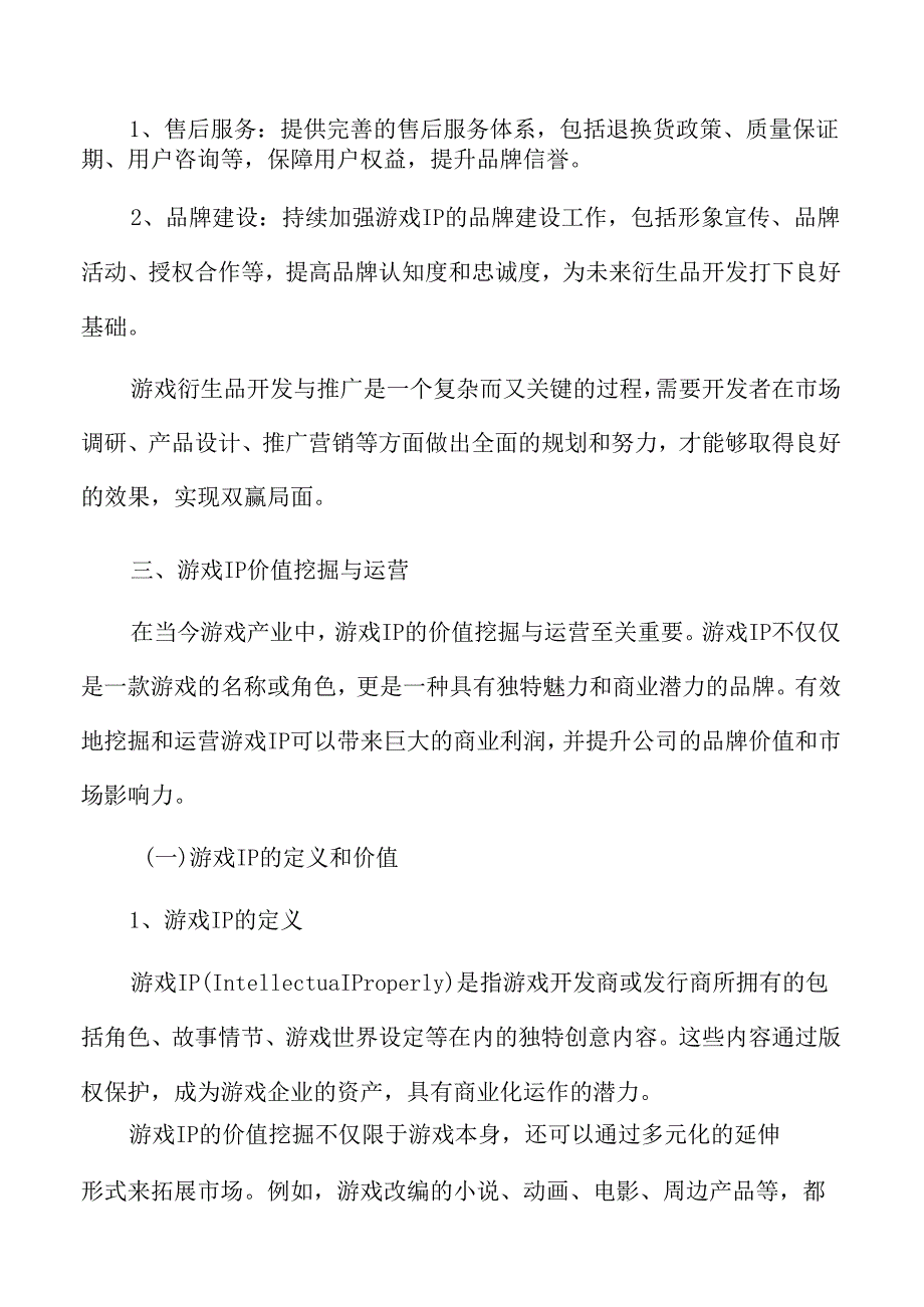 游戏衍生品与周边产业分析.docx_第1页