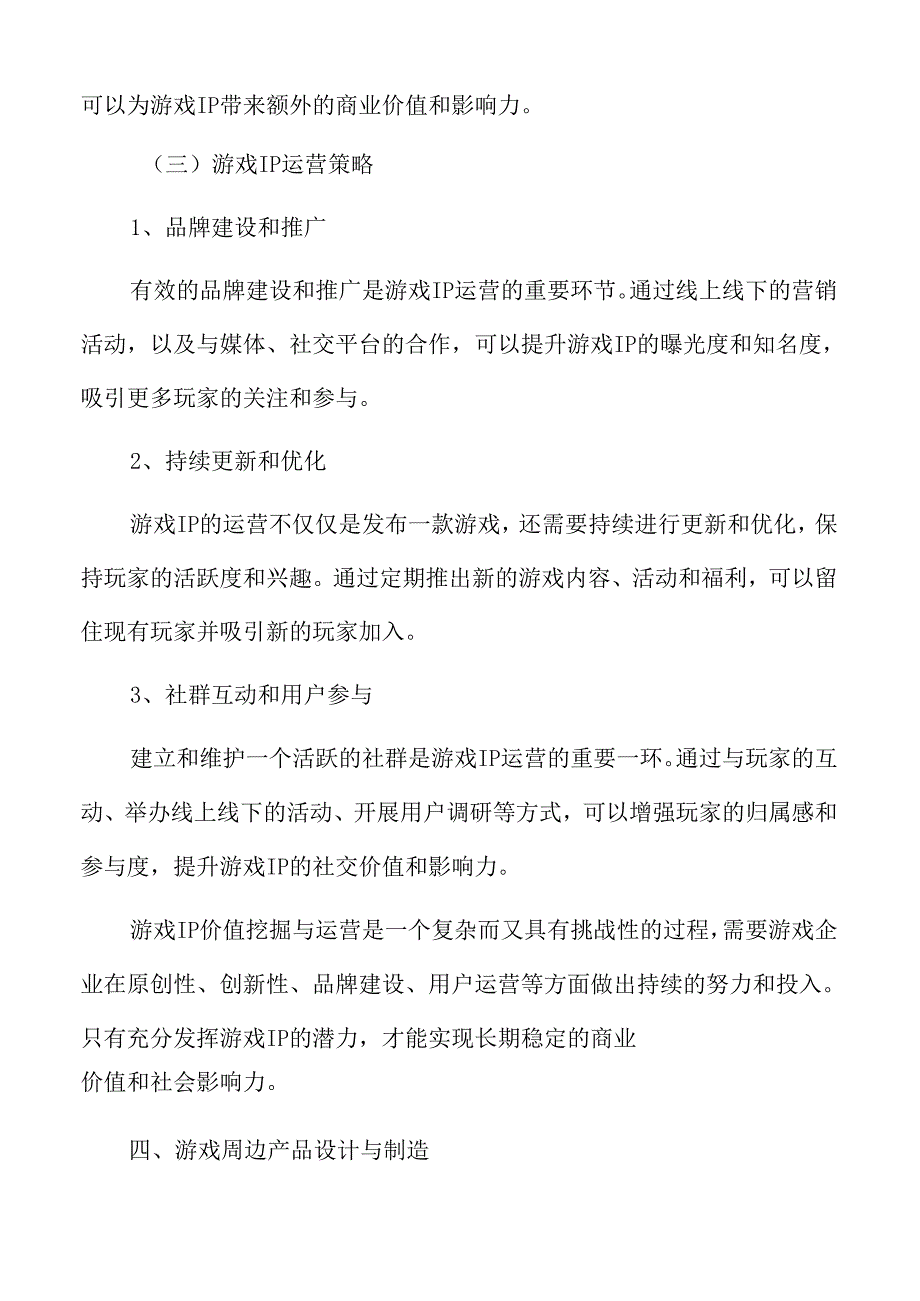 游戏衍生品与周边产业分析.docx_第2页