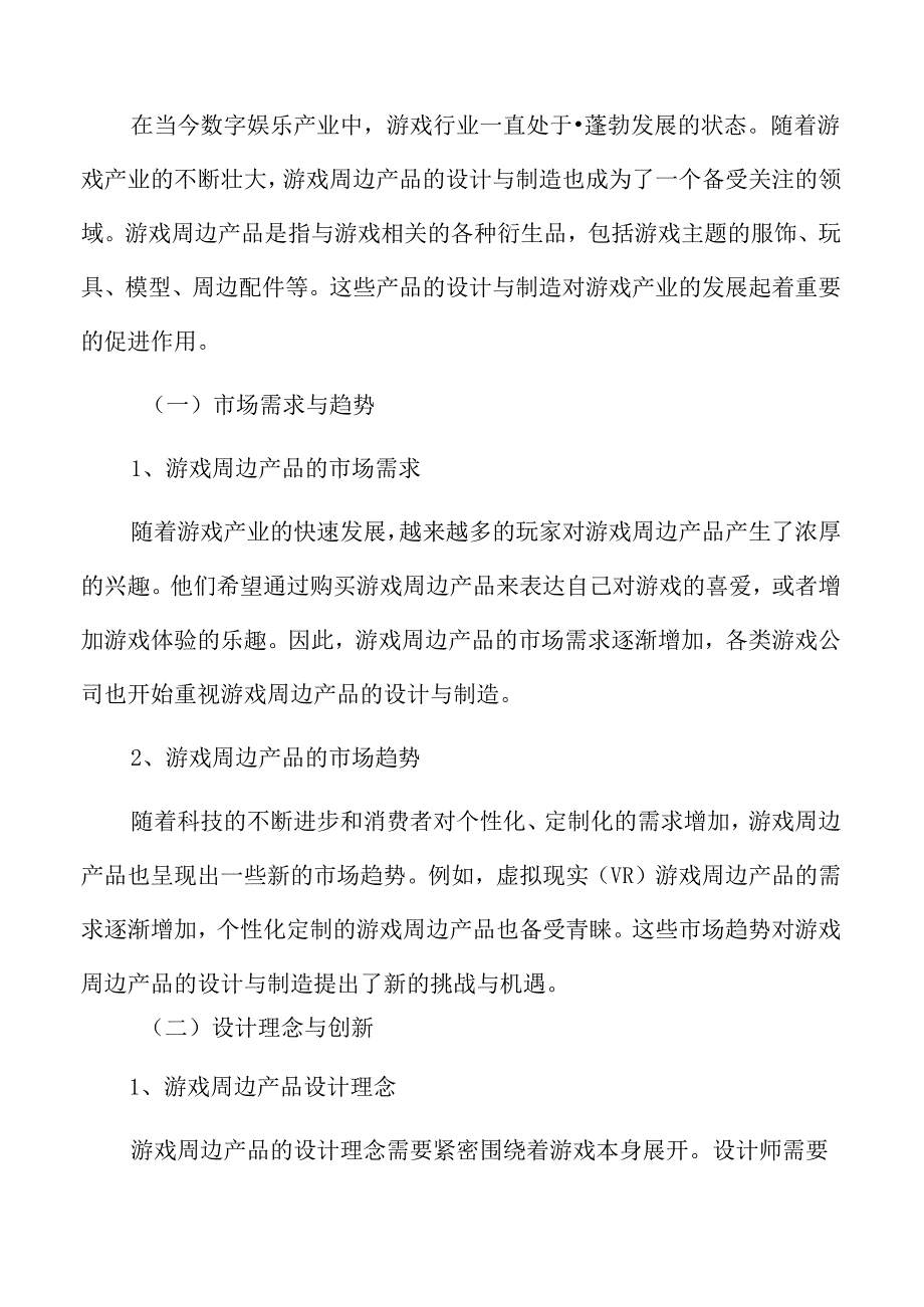 游戏衍生品与周边产业分析.docx_第3页