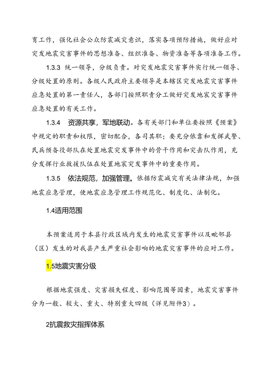 沁源县地震应急预案.docx_第2页