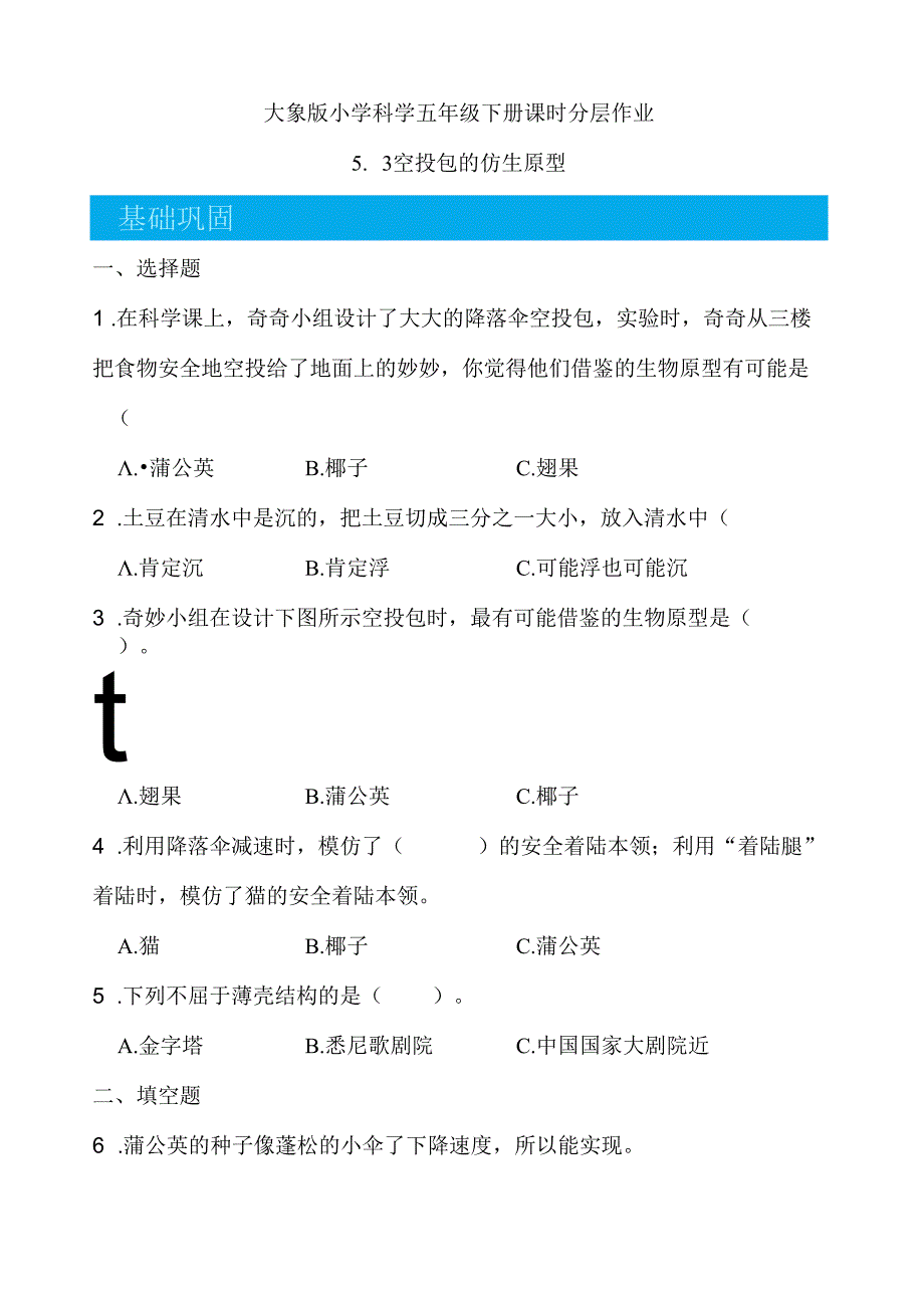 5.3 空投包的仿生原型 同步分层作业 科学五年级下册（大象版）.docx_第1页