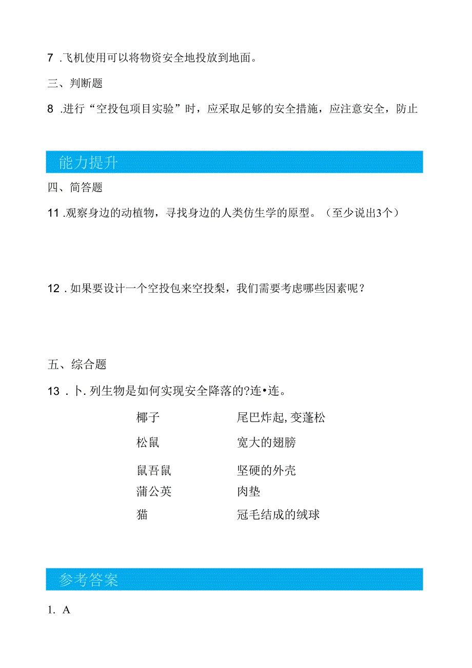 5.3 空投包的仿生原型 同步分层作业 科学五年级下册（大象版）.docx_第2页