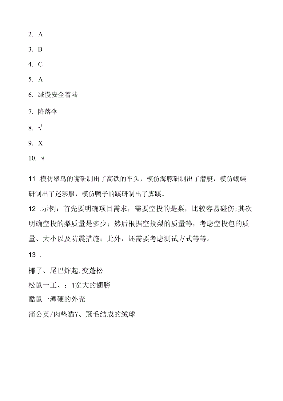 5.3 空投包的仿生原型 同步分层作业 科学五年级下册（大象版）.docx_第3页