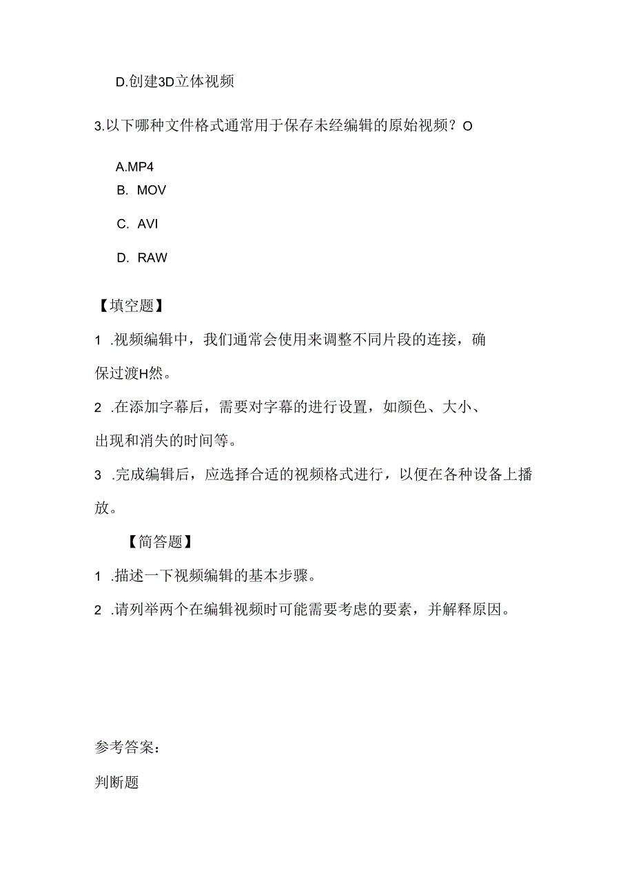 人教版（三起）（内蒙古出版）（2023）信息技术六年级上册《编辑视频我体验》课堂练习附课文知识点.docx_第2页