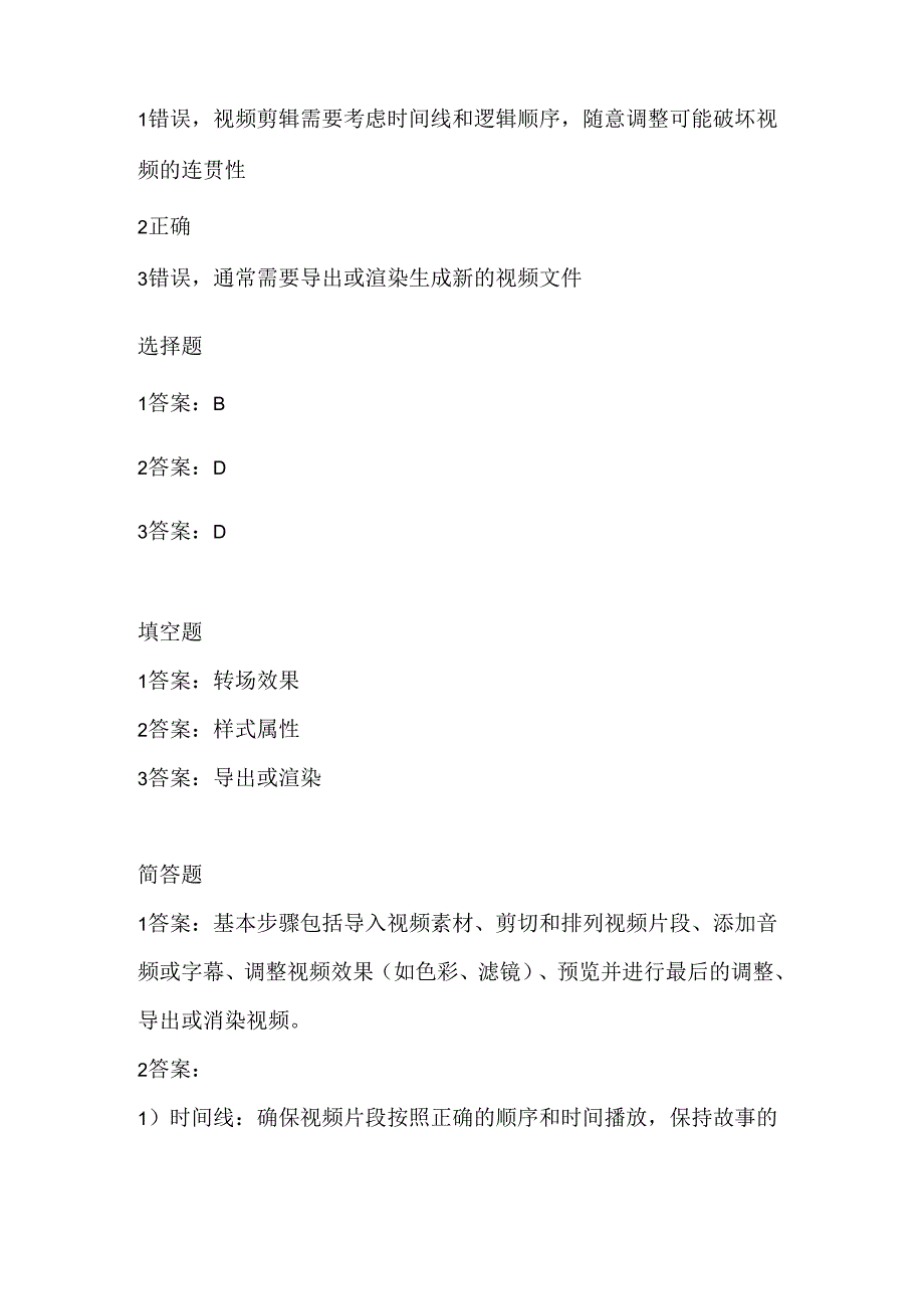 人教版（三起）（内蒙古出版）（2023）信息技术六年级上册《编辑视频我体验》课堂练习附课文知识点.docx_第3页