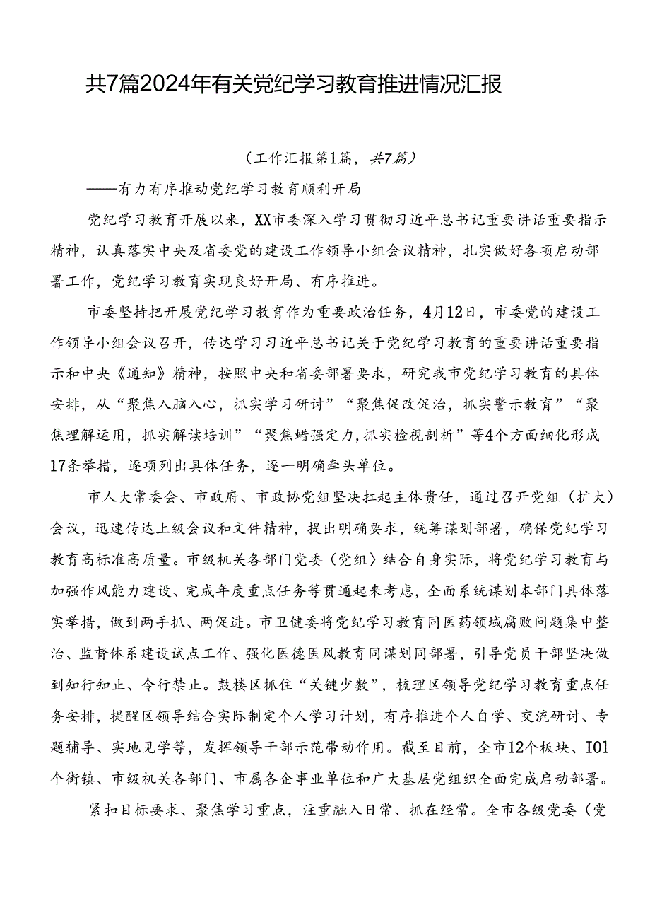 共7篇2024年有关党纪学习教育推进情况汇报.docx_第1页