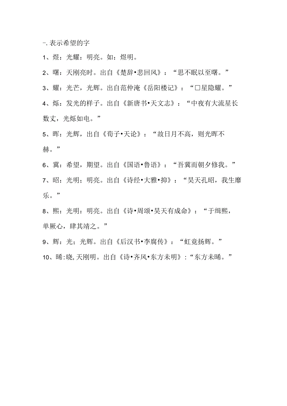 表示希望的字.docx_第1页