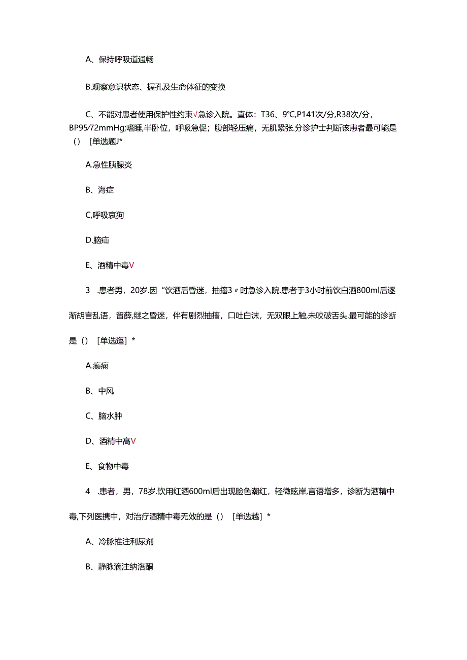 酒精中毒病人诊疗、急救与护理（基础+案例）试题及答案.docx_第2页