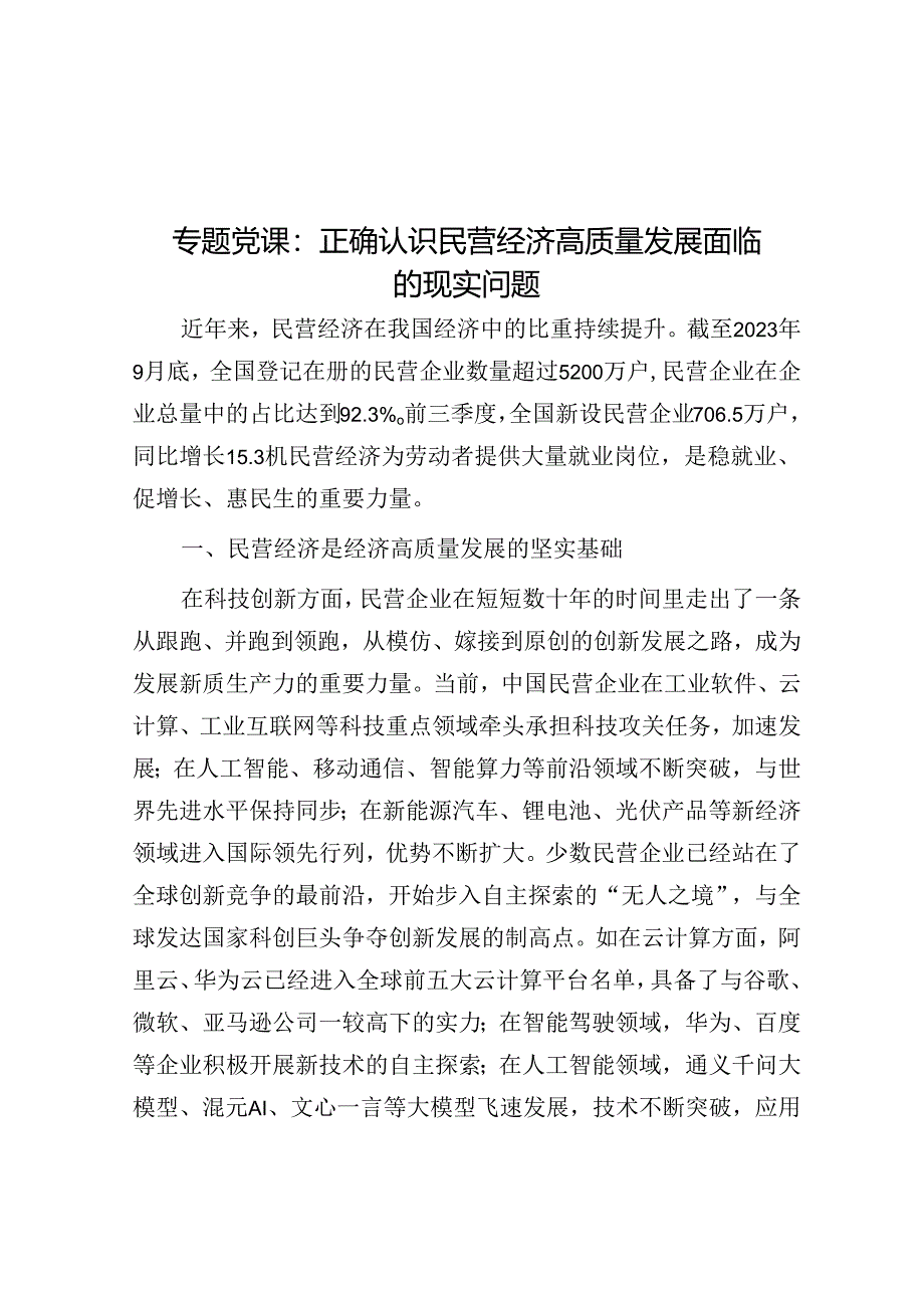 专题党课：正确认识民营经济高质量发展面临的现实问题.docx_第1页