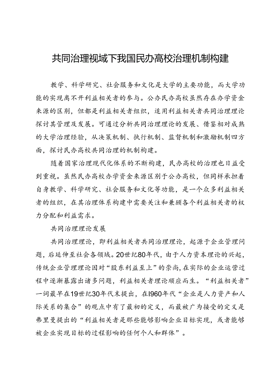 共同治理视域下我国民办高校治理机制构建.docx_第1页