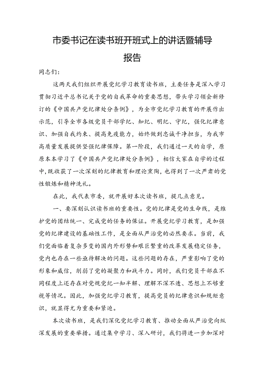 市委书记在读书班开班式上的讲话暨辅导报告.docx_第1页