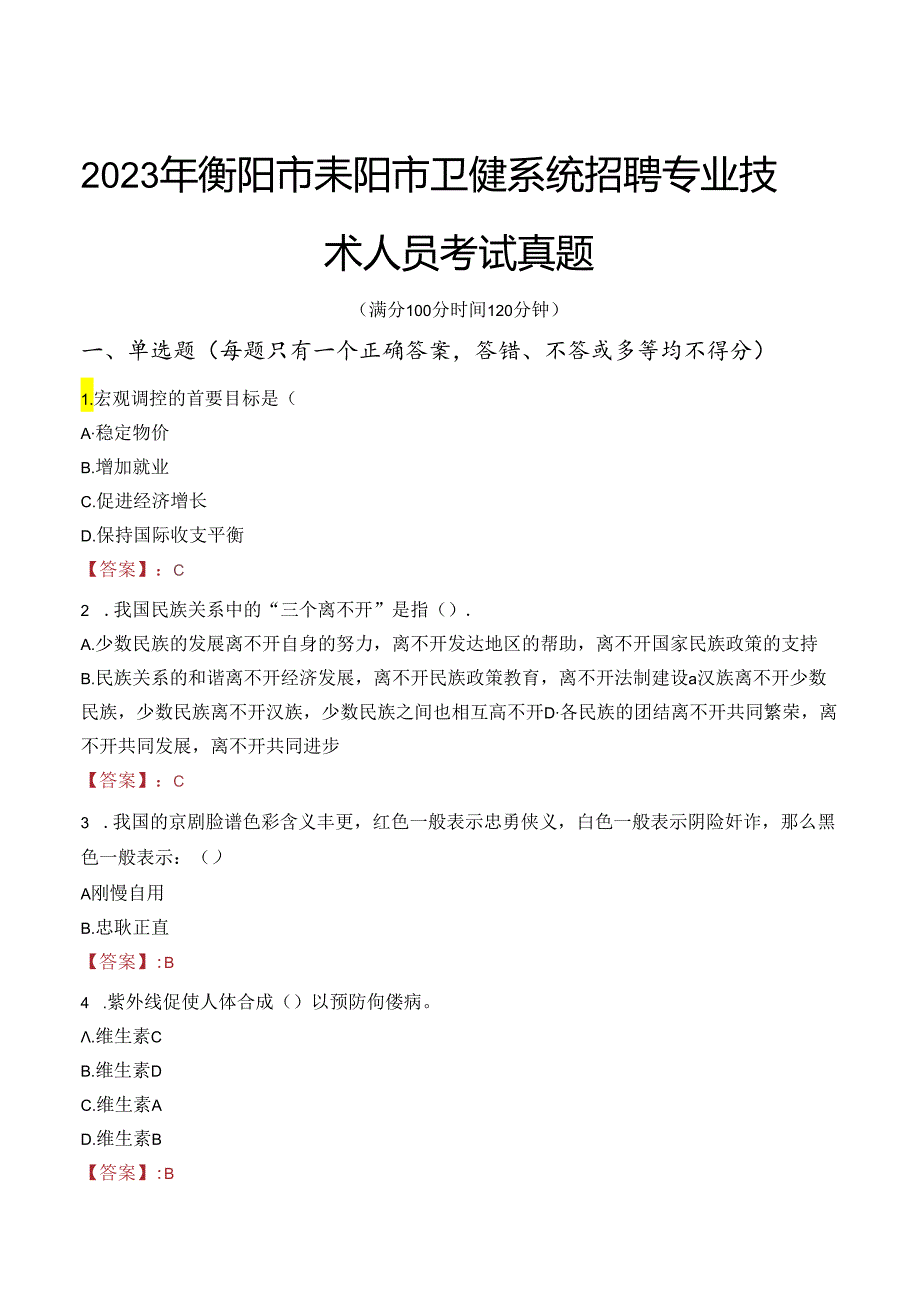 2023年衡阳市耒阳市卫健系统招聘专业技术人员考试真题.docx_第1页