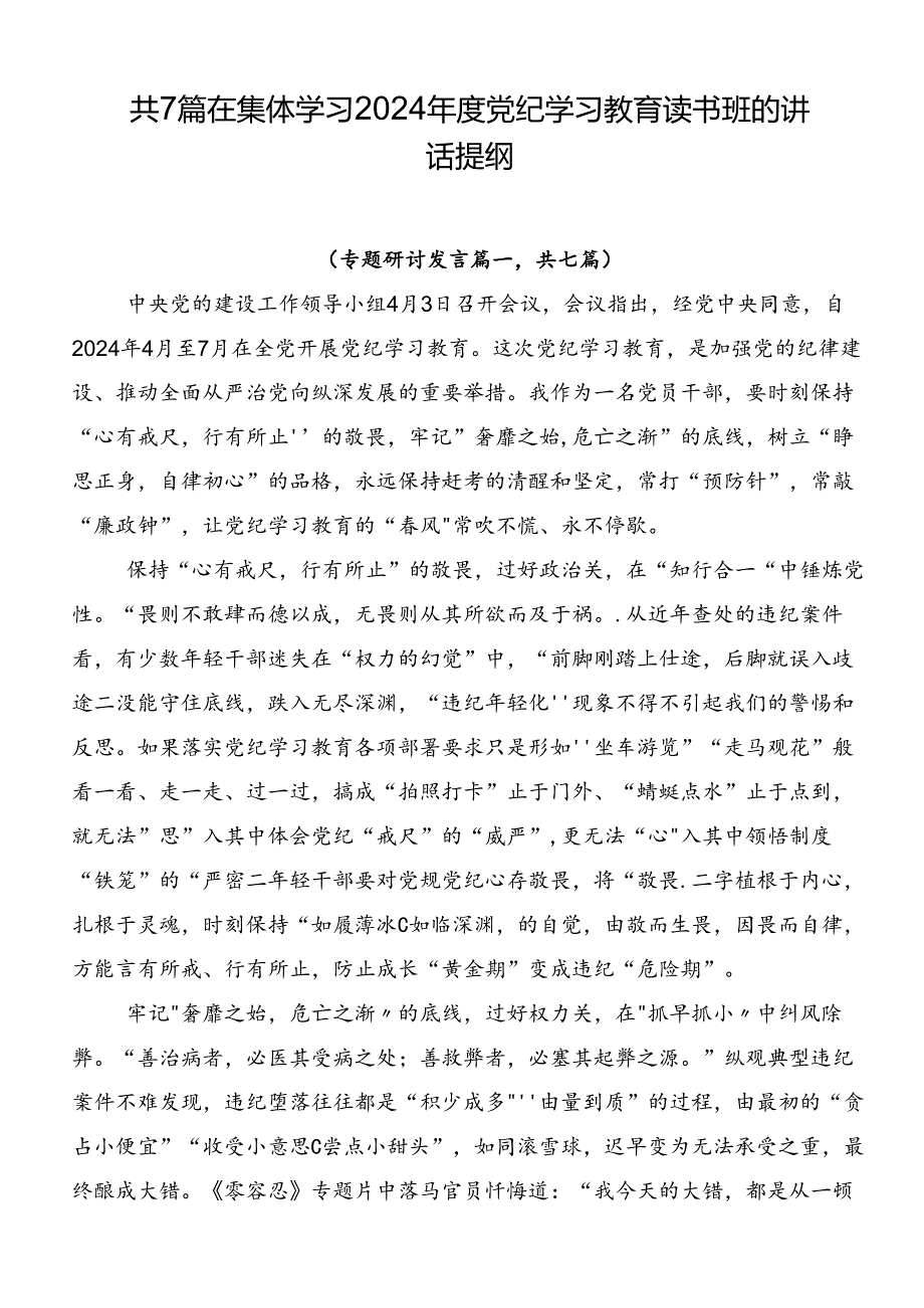 共7篇在集体学习2024年度党纪学习教育读书班的讲话提纲.docx_第1页