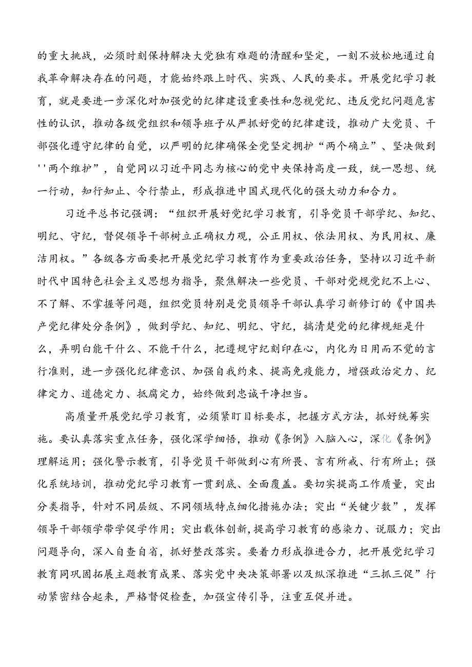 共7篇在集体学习2024年度党纪学习教育读书班的讲话提纲.docx_第3页