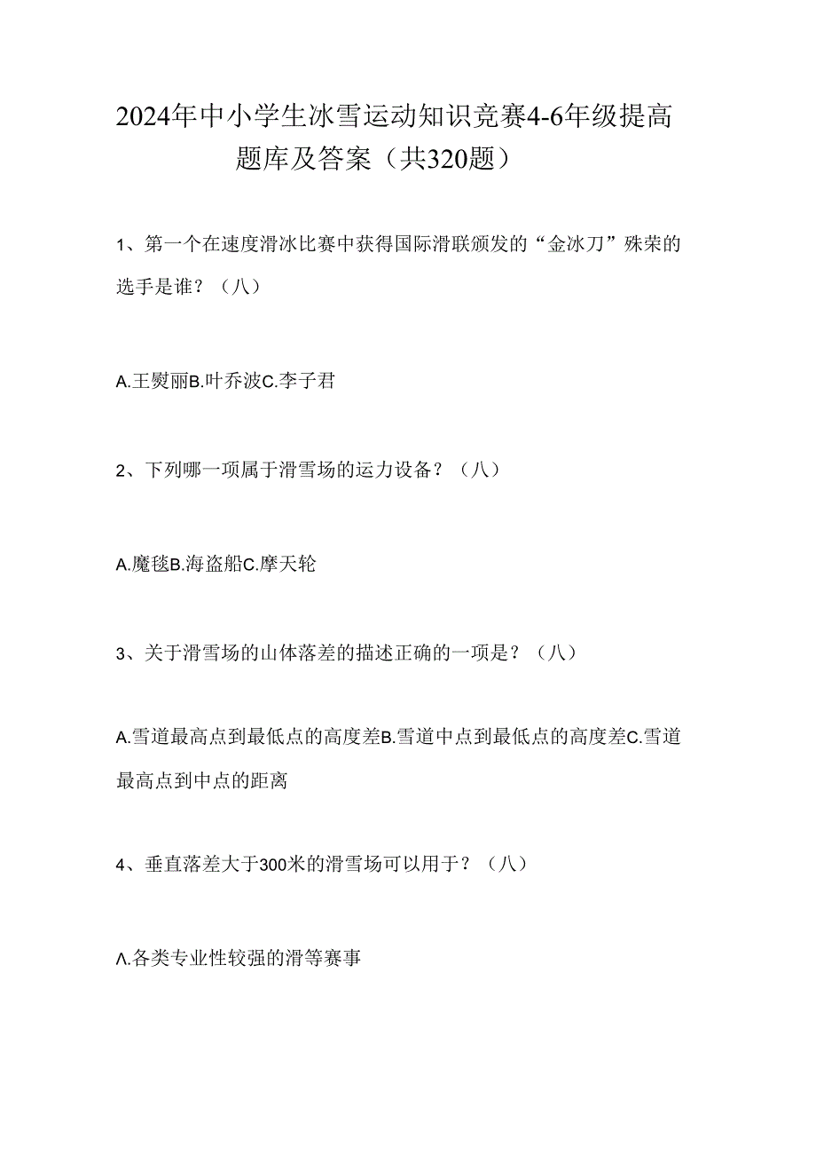 2024年中小学生冰雪运动知识竞赛4-6年级提高题库及答案（共320题）.docx_第1页