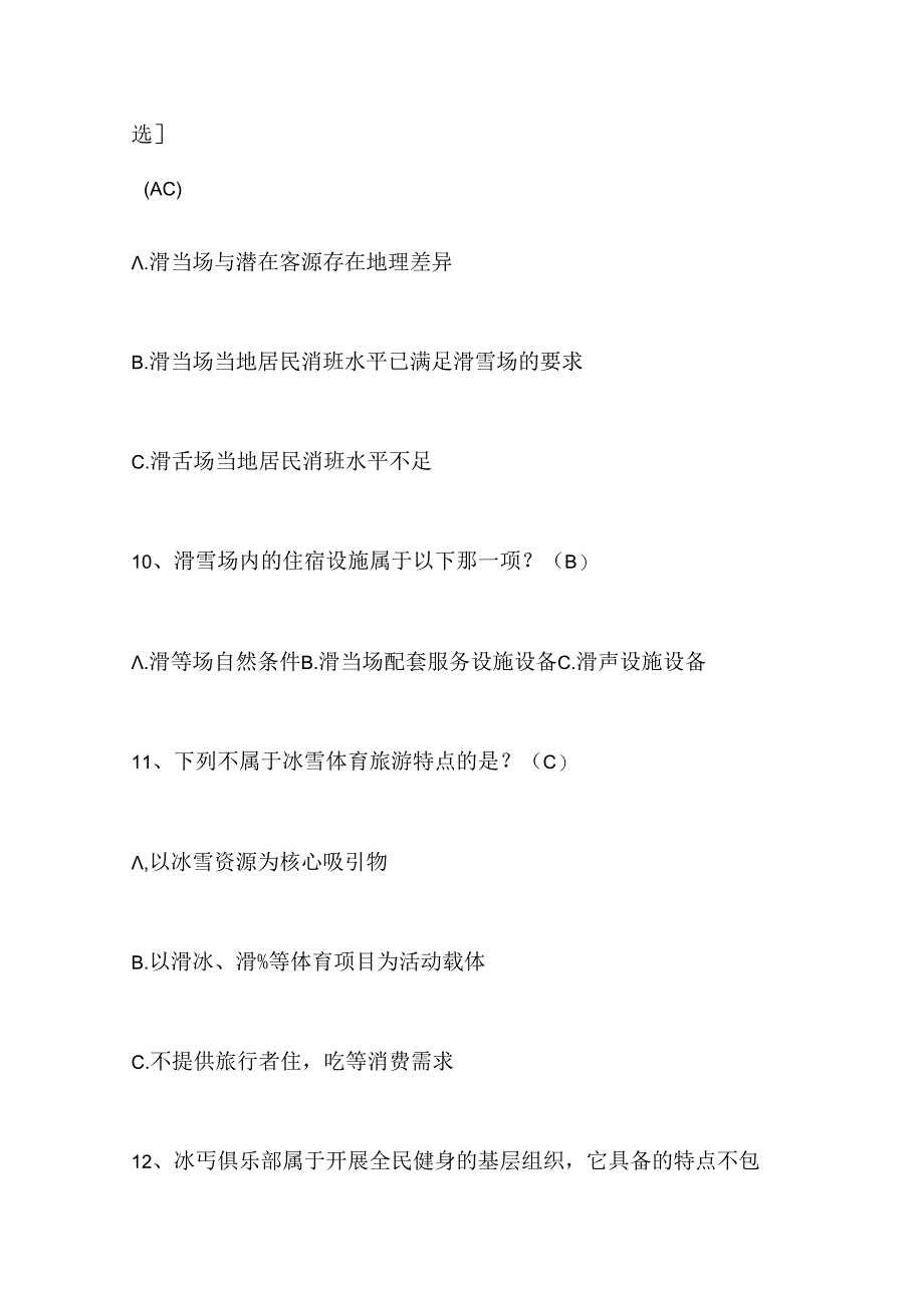 2024年中小学生冰雪运动知识竞赛4-6年级提高题库及答案（共320题）.docx_第3页